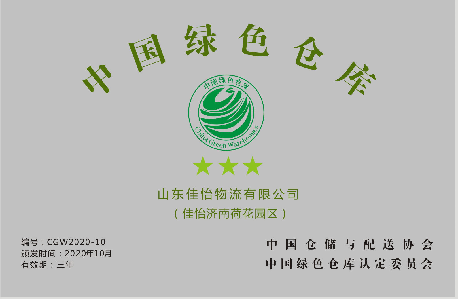 【佳怡喜讯】佳怡园区荣获中国仓储与配送协会颁发的“中国绿色仓库”称号