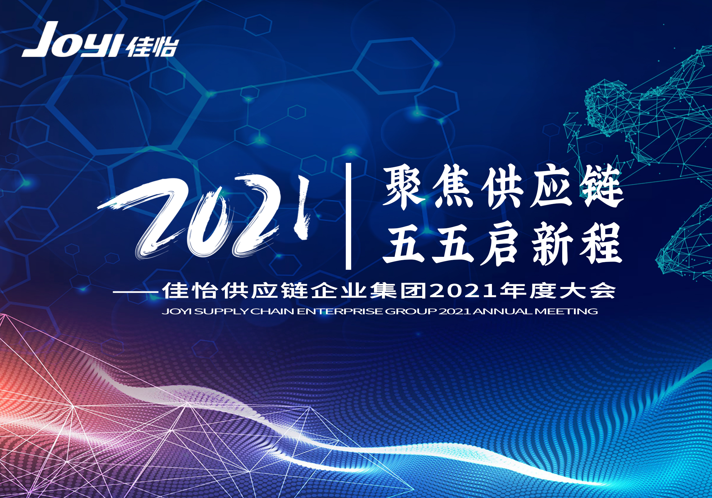 “聚焦供应链 五五启新程”佳怡集团2021年度大会圆满举行