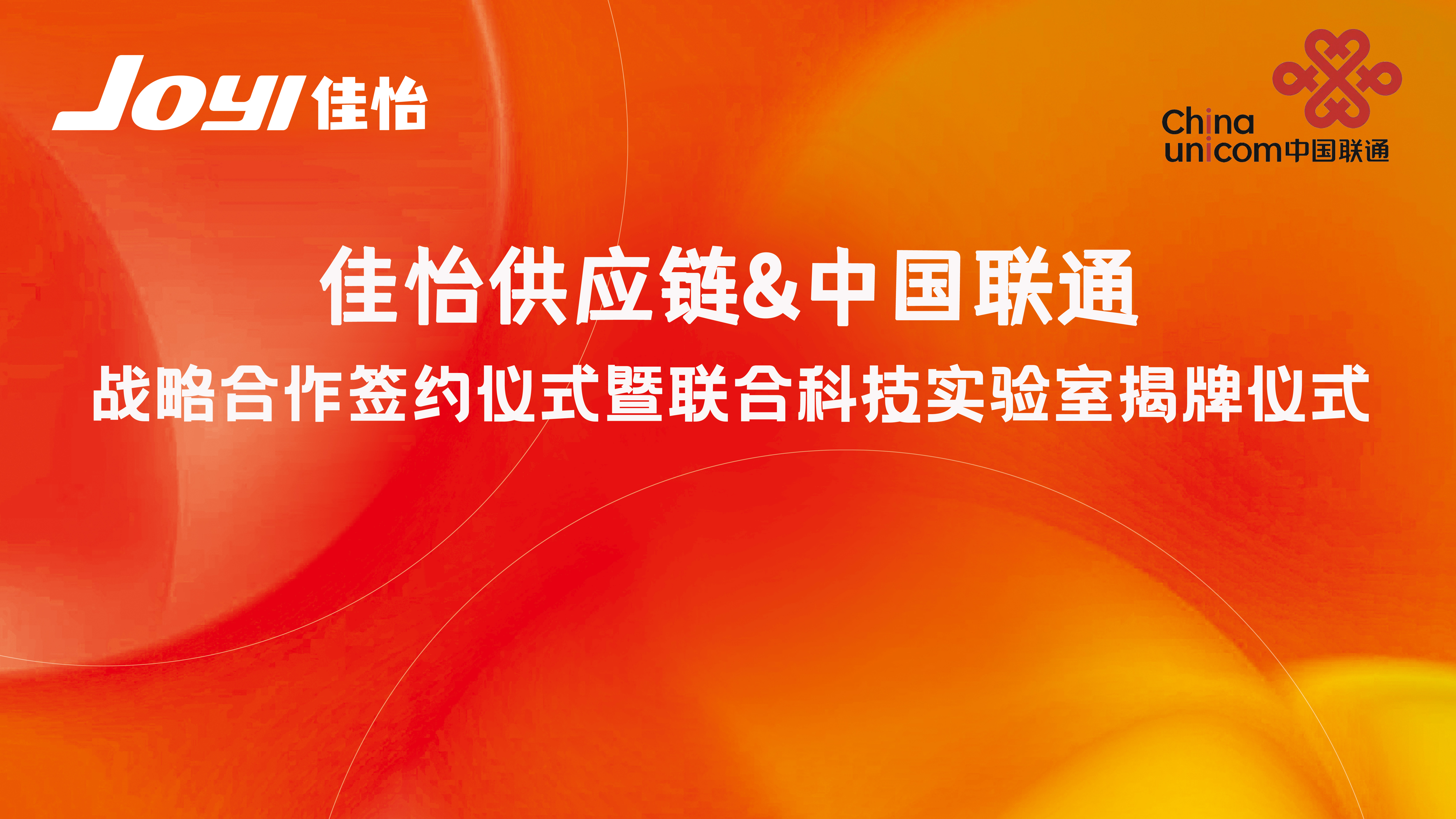 【佳怡快讯】强强联合！佳怡供应链与中国联通签署战略合作一一科技联合实验室揭牌成立