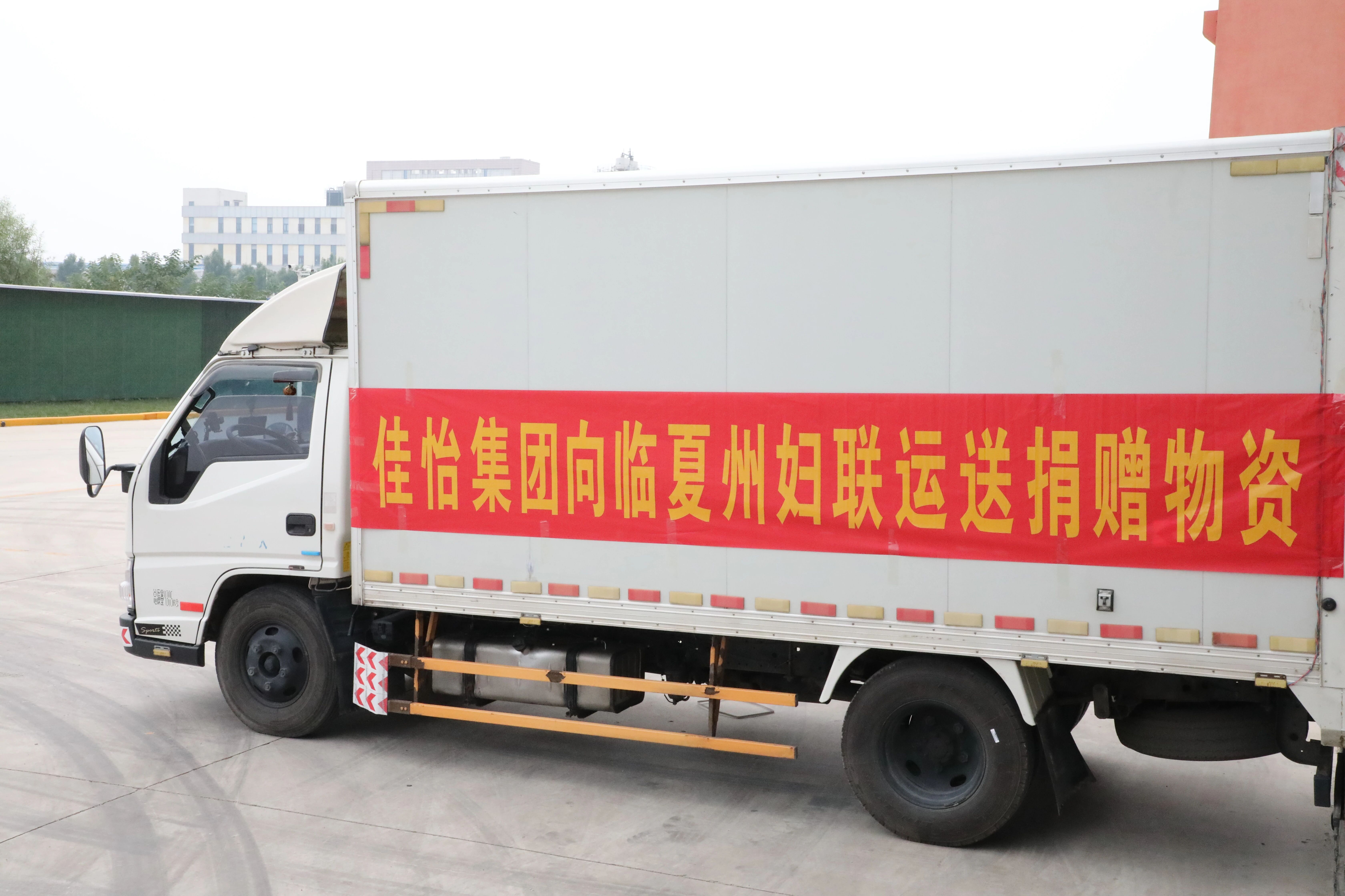 【佳怡快讯】佳怡集团义务运输捐赠物资驰援临夏州