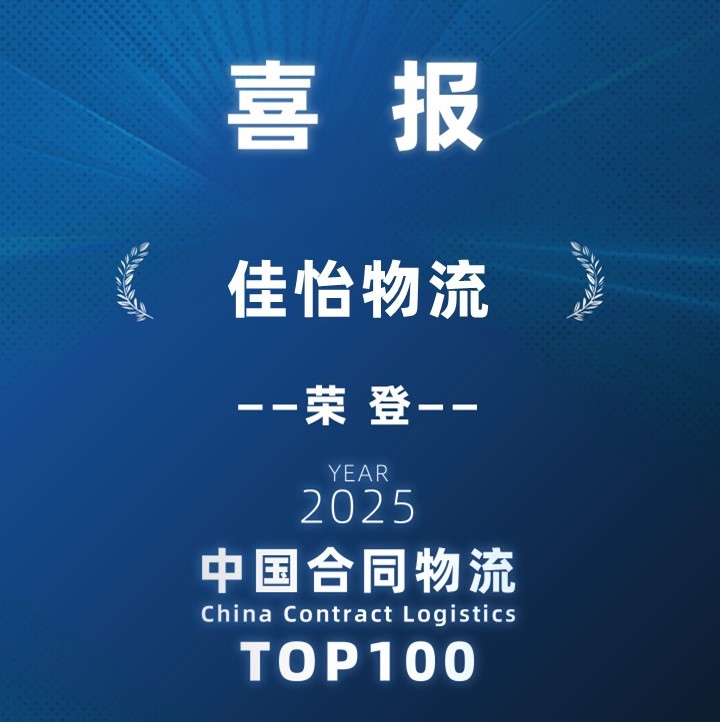 祝贺佳怡荣登2025中国合同物流100强榜单